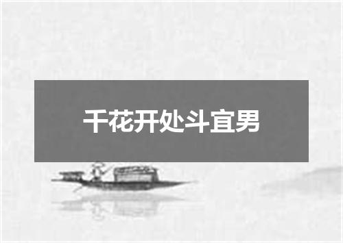千花开处斗宜男
