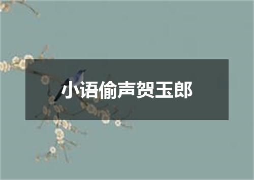 小语偷声贺玉郎