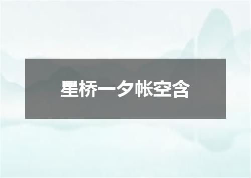星桥一夕帐空含