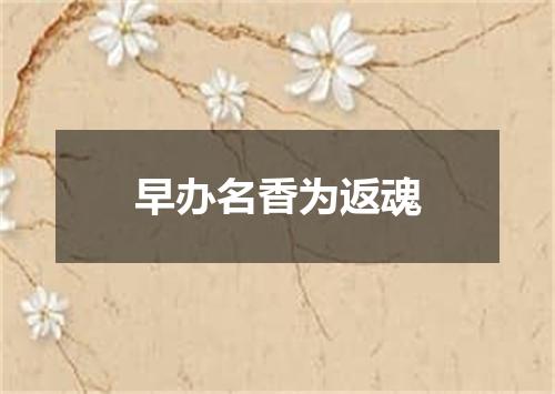 早办名香为返魂