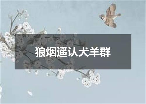 狼烟遥认犬羊群