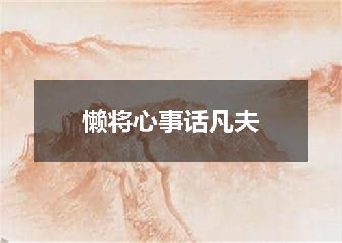 懒将心事话凡夫