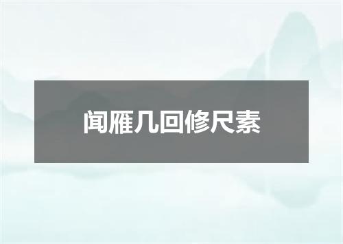闻雁几回修尺素