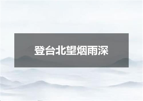 登台北望烟雨深