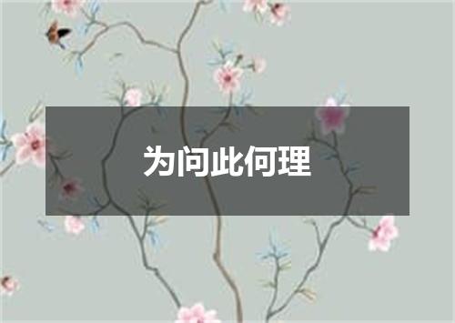 为问此何理