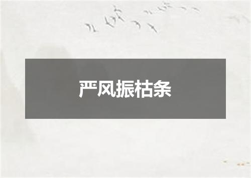 严风振枯条