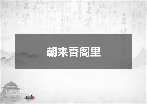 朝来香阁里
