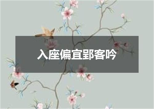 入座偏宜郢客吟