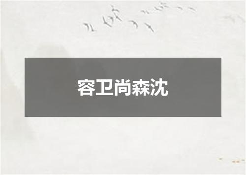 容卫尚森沈