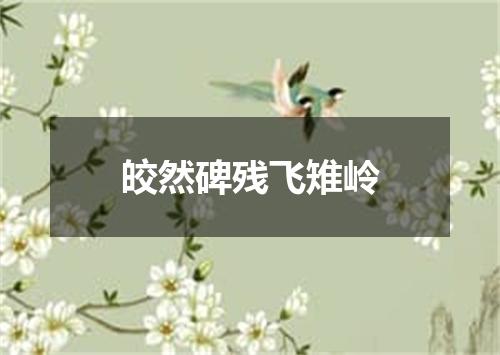 皎然碑残飞雉岭