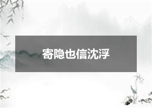 寄隐也信沈浮