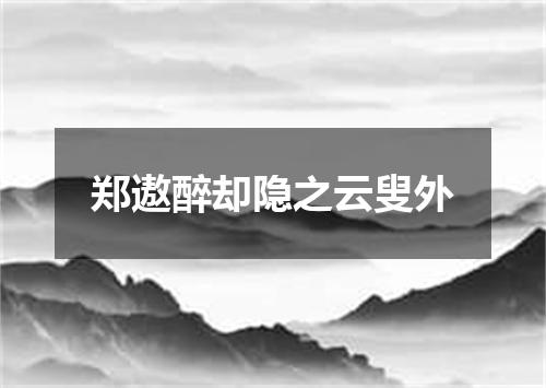郑遨醉却隐之云叟外