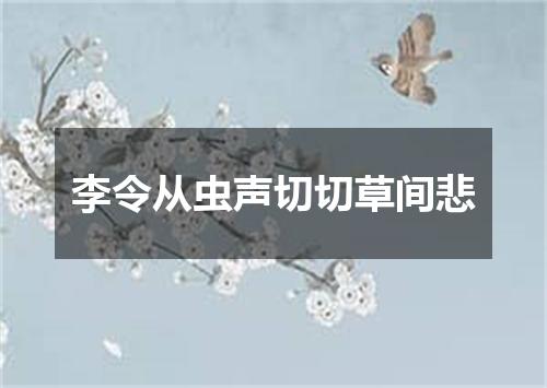 李令从虫声切切草间悲