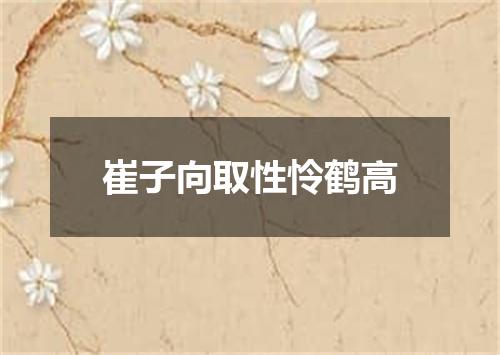 崔子向取性怜鹤高