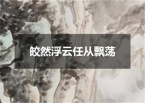皎然浮云任从飘荡
