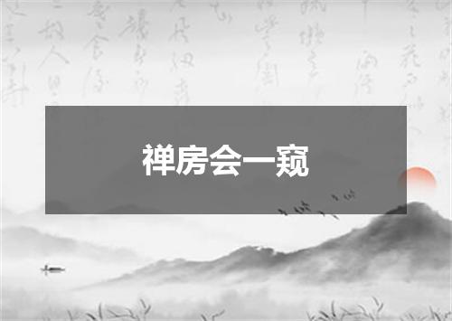 禅房会一窥