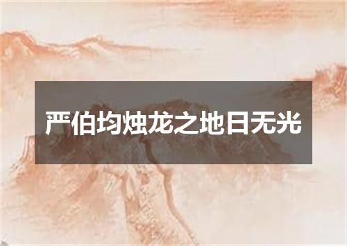 严伯均烛龙之地日无光