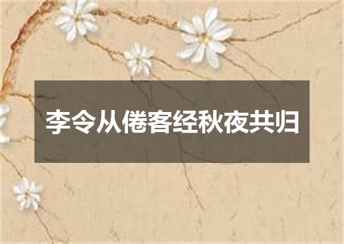 李令从倦客经秋夜共归