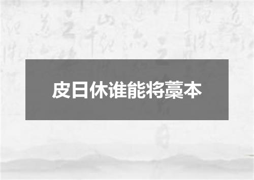 皮日休谁能将藁本