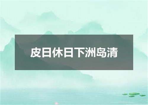 皮日休日下洲岛清