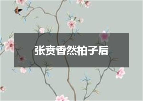 张贲香然柏子后