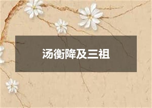 汤衡降及三祖