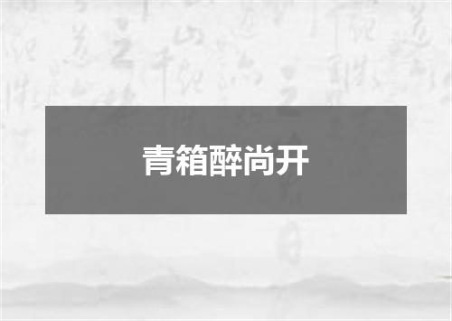 青箱醉尚开