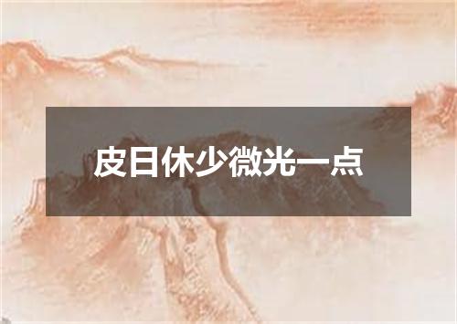 皮日休少微光一点