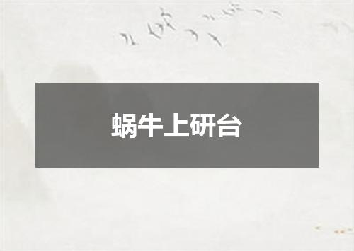 蜗牛上研台