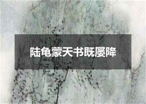 陆龟蒙天书既屡降