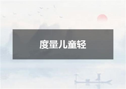 度量儿童轻
