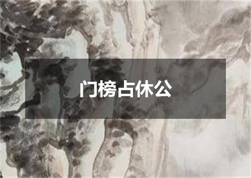 门榜占休公