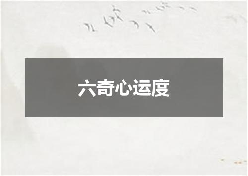 六奇心运度