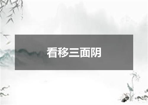看移三面阴