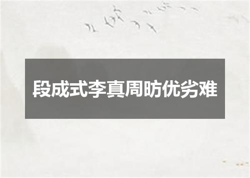 段成式李真周昉优劣难