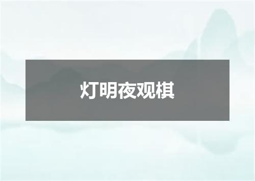 灯明夜观棋
