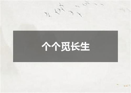 个个觅长生
