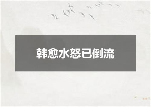 韩愈水怒已倒流