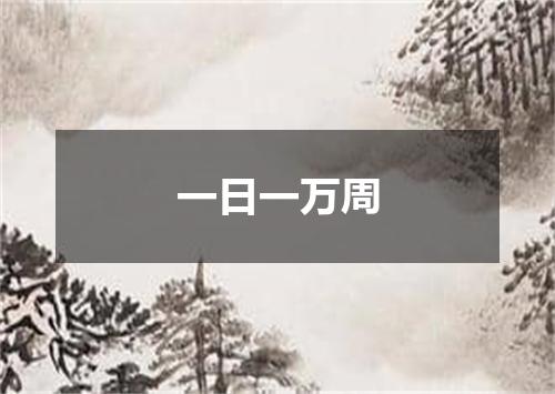 一日一万周