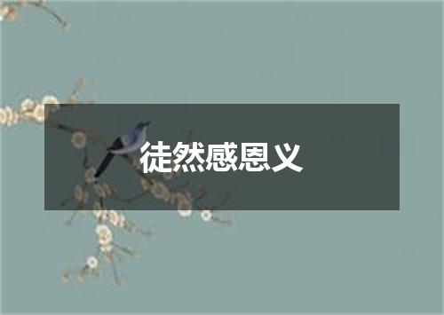 徒然感恩义