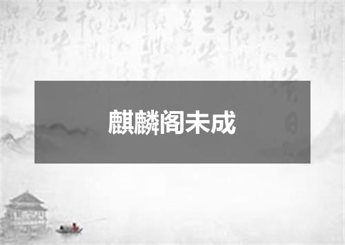 麒麟阁未成