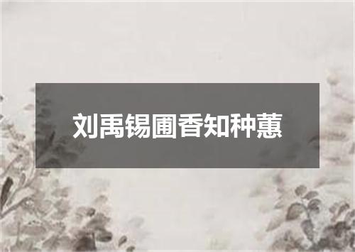 刘禹锡圃香知种蕙