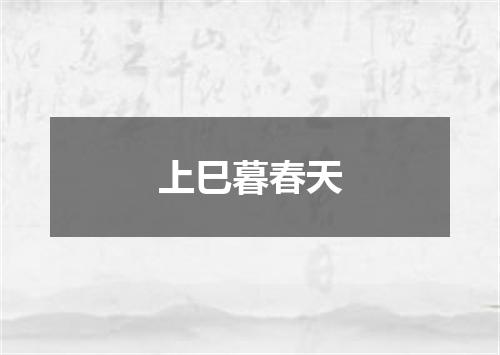 上巳暮春天