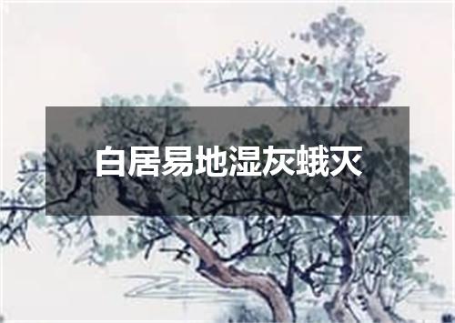白居易地湿灰蛾灭