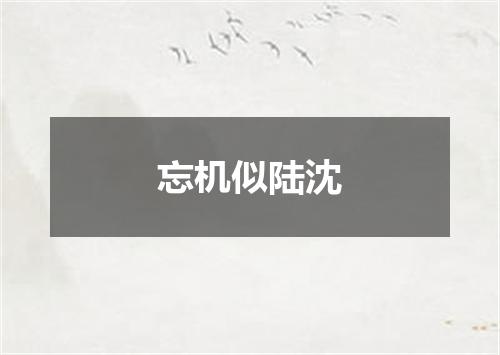 忘机似陆沈