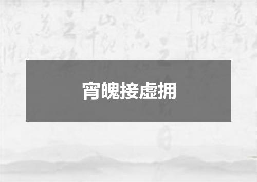 宵魄接虚拥