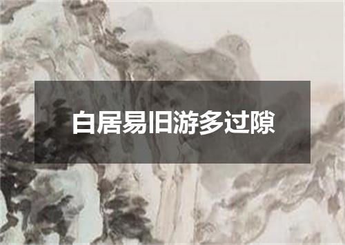 白居易旧游多过隙