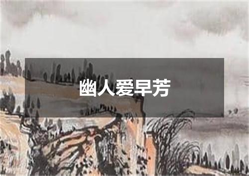 幽人爱早芳