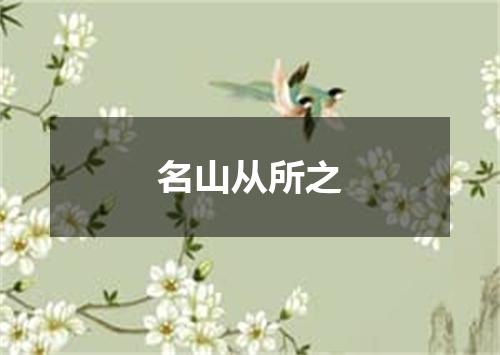 名山从所之