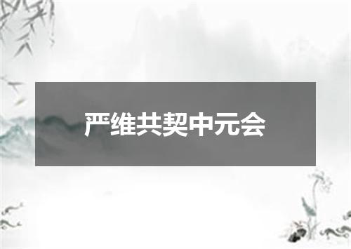 严维共契中元会